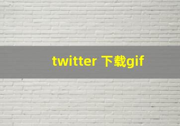 twitter 下载gif